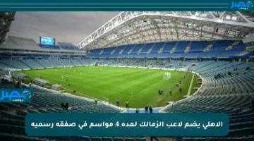 الأهلي يضم لاعب الزمالك لمدة 4 مواسم في صفقة رسمية